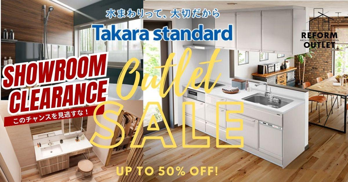 タカラスタンダードショールーム展示品アウトレットセール